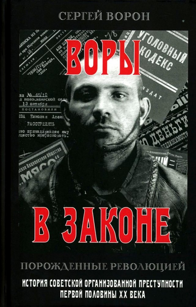 Воры в законе. Порожденные революцией. История советской организационной преступности первой половины ХХ века | Thieves in Law: Born of the Revolution. A History of Soviet Organized Crime in the First Half of the 20th Century