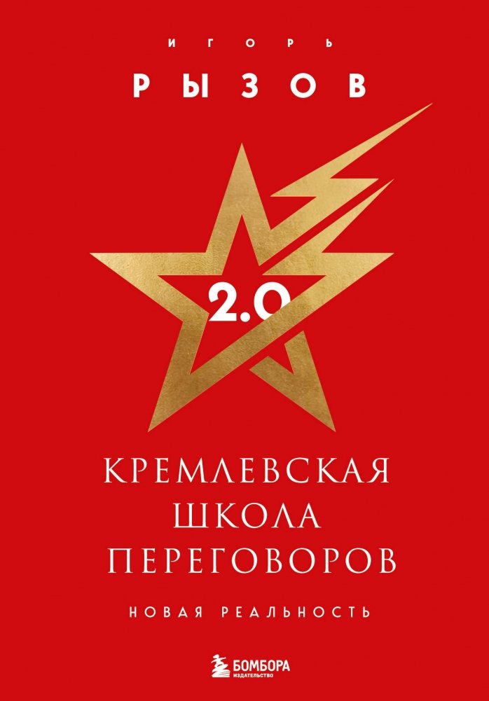 Кремлевская школа переговоров. Новая реальность (подарочное издание с золотым обрезом) | The Kremlin School of Negotiations: New Reality (Gift Edition with Gilded Edges)