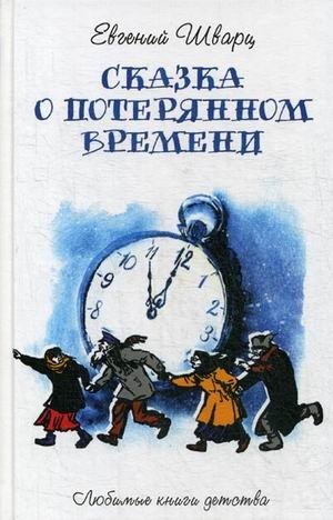Сказка о потерянном времени | The Tale of Lost Time