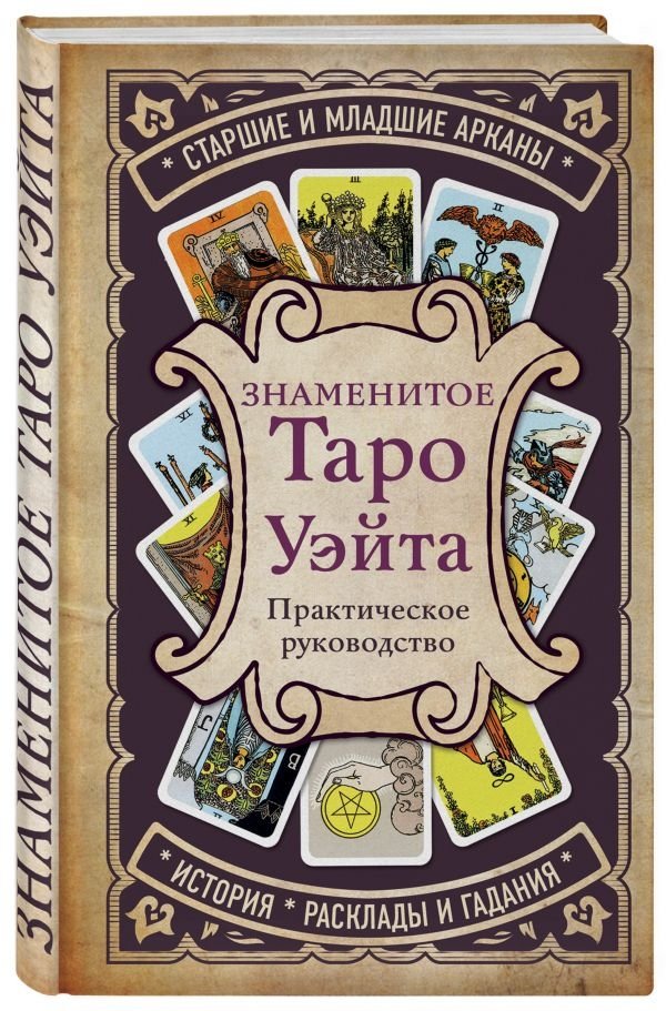 Знаменитое Таро Уэйта | The Famous Waite Tarot
