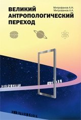 Великий антропологический переход | The Great Anthropological Transition