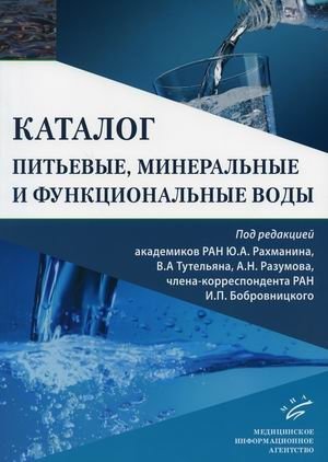 Питьевые, минеральные и функциональные воды. Каталог | Drinking, Mineral, and Functional Waters: A Catalog
