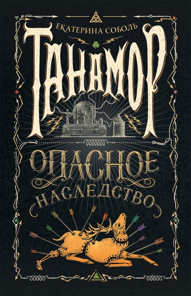 Танамор. 1. Опасное наследство | Tanamor. 1. Dangerous Inheritance