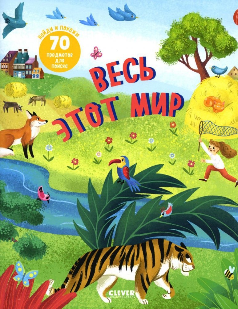 Весь этот мир (Найди и покажи) | All This World (Find and Show)