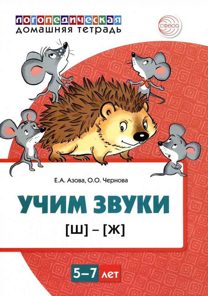 Учим звуки [Ш], [Ж]. Для детей 5-7 лет | Learning the Sounds [Sh], [Zh] for Children Aged 5-7