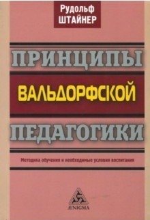 Принципы вальдорфской педагогики