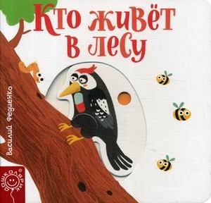 Кто живет в лесу | Who Lives in the Forest