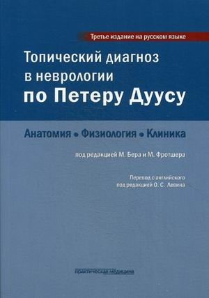 Топический диагноз в неврологии по Петеру Дуусу. Анатомия, физиология, клиника | Topical Diagnosis in Neurology by Peter Duus: Anatomy, Physiology, Clinic