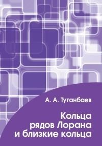 Кольца рядов Лорана и близкие кольца | Laurent Series Rings and Related Rings