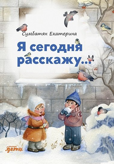 Я сегодня расскажу | I'll Tell You Today