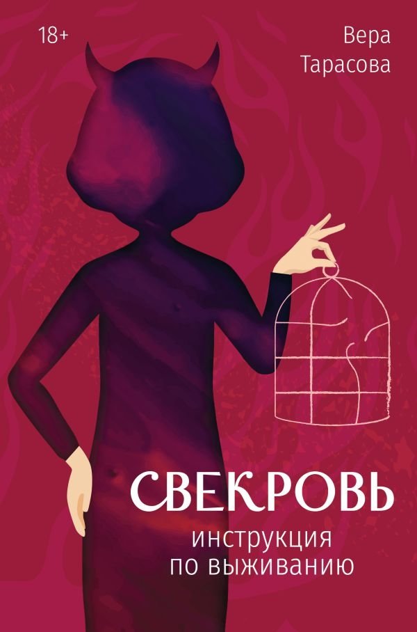 Свекровь: инструкция по выживанию | Mother-in-Law: A Survival Guide