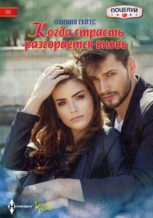 Когда страсть разгорается вновь | When Passion Rekindles
