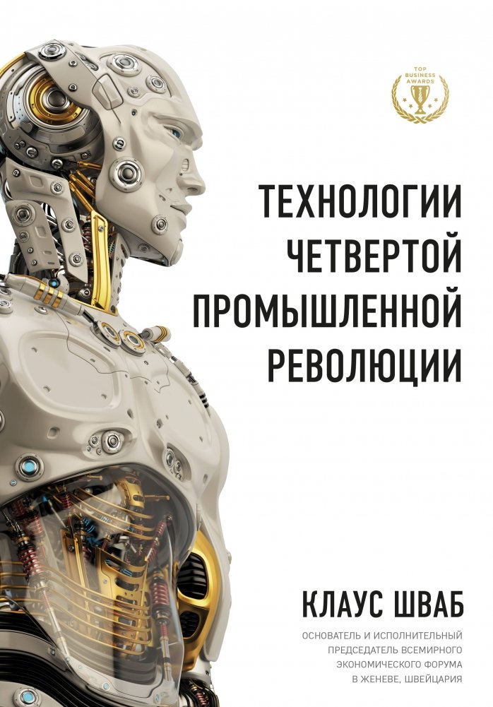 Технологии Четвертой промышленной революции | Technologies of the Fourth Industrial Revolution