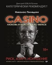 Казино. Любовь и власть в Лос-Вегасе | Casino: Love and Power in Las Vegas