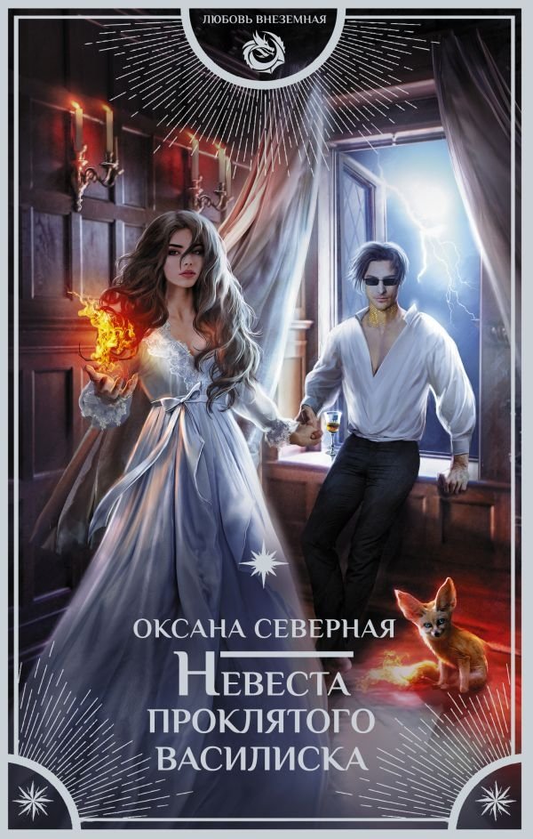 Невеста проклятого василиска | The Cursed Basilisk's Bride