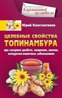 Целебные свойства топинамбура. При сахарном диабете, ожирении, анемии, желудочно-кишечных заболеваниях | Medicinal Properties of Jerusalem Artichoke