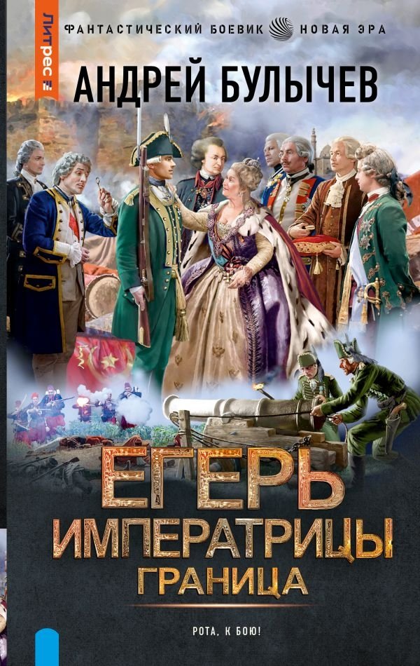 Егерь Императрицы. Граница | Empress's Ranger. Border