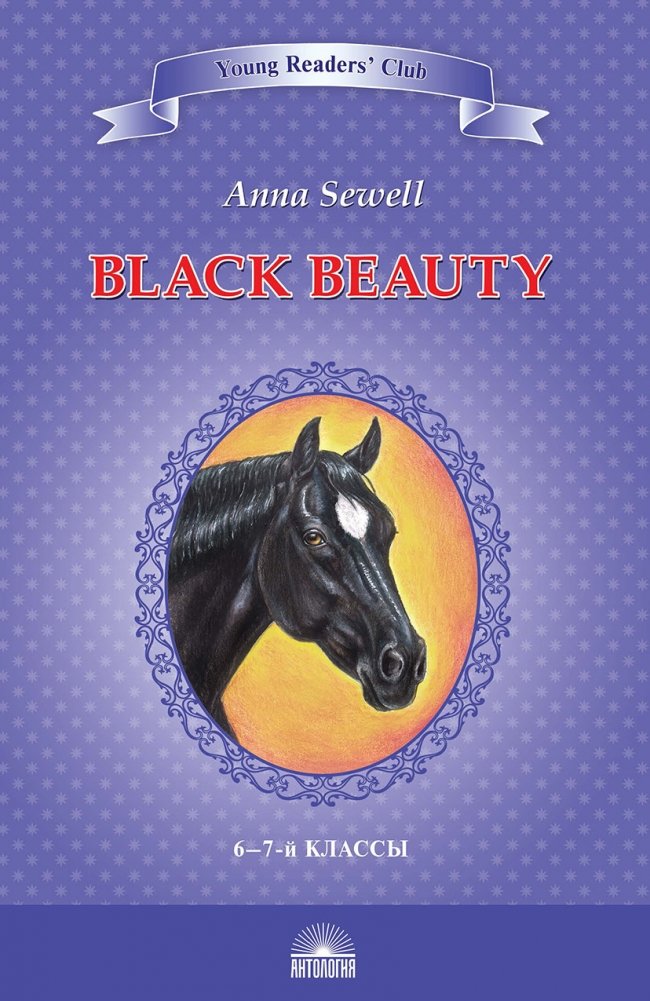 Black Beauty. Книга для чтения на английском языке в 6-7 классах | Black Beauty: An English Reader for Grades 6-7