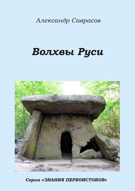 Волхвы Руси. Книга 7 | Volkhvy of Rus. Book 7