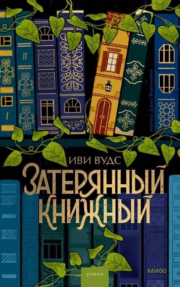 Затерянный книжный | The Lost Bookstore