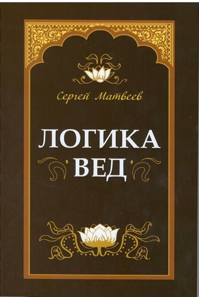 Логика вед: тексты, переводы, комментарии | Vedic Logic: Texts, Translations, and Commentaries