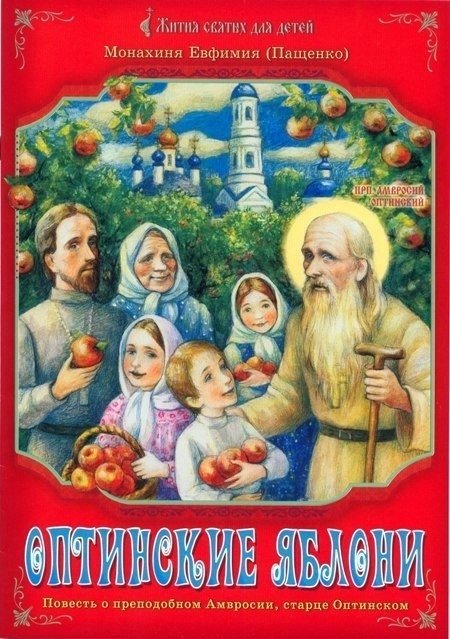 Оптинские яблони. Повесть о преподобном Амвросии, старце Оптинском | Optina Apples: A Tale of Saint Ambrose, the Optina Elder