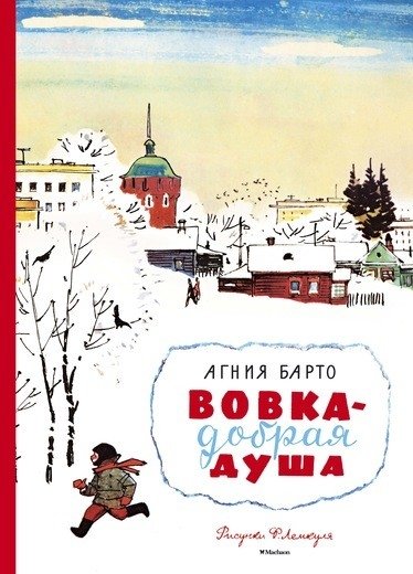Вовка – добрая душа | Vovka – A Kind Soul