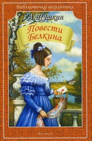 Повести Белкина | Belkin's Tales