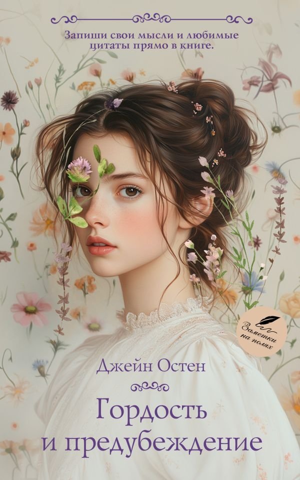 Гордость и предубеждение | Pride and Prejudice