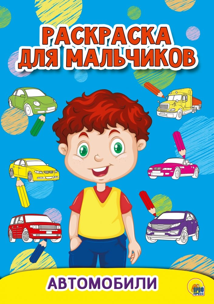 Раскраска для мальчиков. Автомобили | Coloring Book for Boys: Cars