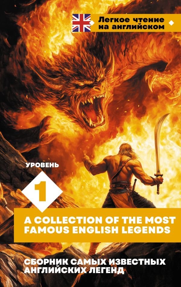 Сборник самых известных английских легенд. Уровень 1 | Collection of Famous English Legends. Level 1