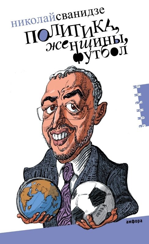 Политика, женщины, футбол | Politics, Women, Football