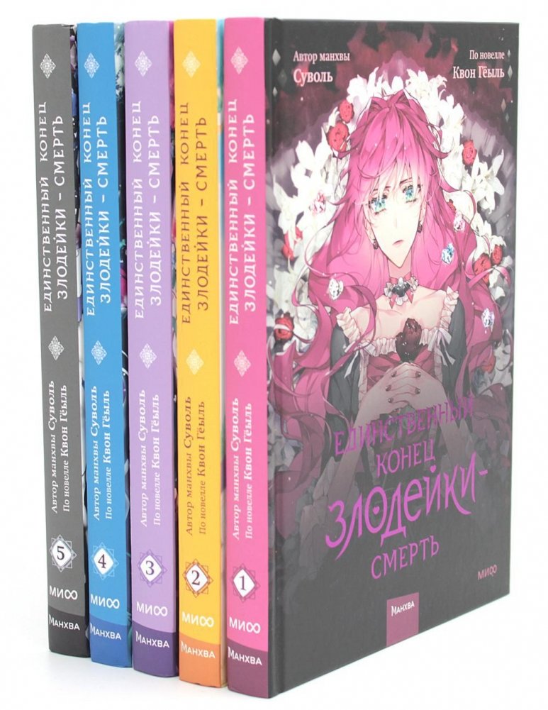 Единственный конец злодейки — смерть. Тома 1-5: манхва (комплект из 5-ти книг) | Villainess's Only End is Death: Volumes 1-5 Manhwa Set