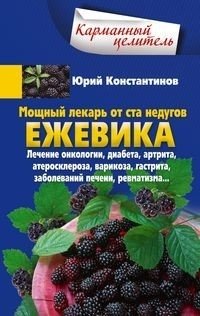 Ежевика. Мощный лекарь от ста недугов. Лечение онкологии, диабета, артрита, атеросклероза, варикоза, гастрита, заболеваний печени, ревматизма | Blackberry: A Powerful Healer for a Hundred Ailments