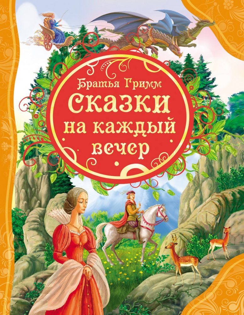 Сказки на каждый вечер | Evening Fairy Tales