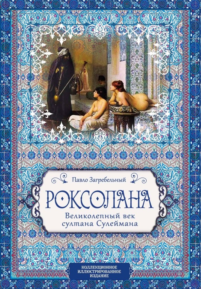 Роксолана. Великолепный век султана Сулеймана | Roxelana: The Magnificent Century of Sultan Suleiman