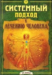 Системный подход к лечению человека | A Systemic Approach to Human Healing