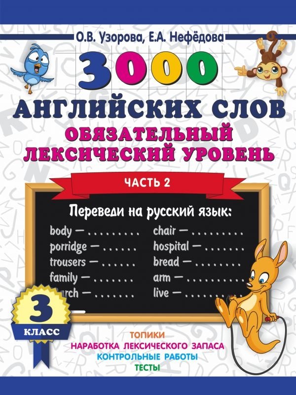 3000 английских слов. Обязательный лексический уровень. 3 класс. Часть 2 | 3000 English Words: Essential Vocabulary Level, 3rd Grade, Part 2