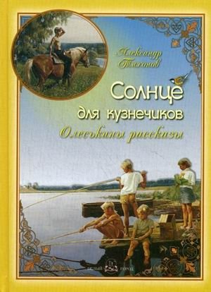 Солнце для кузнечиков. Олеськины рассказы | Sun for Grasshoppers. Olesya's Stories