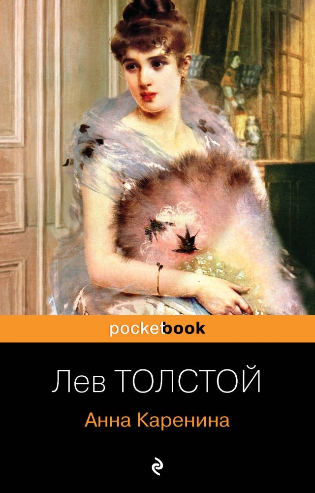 Анна Каренина | Anna Karenina