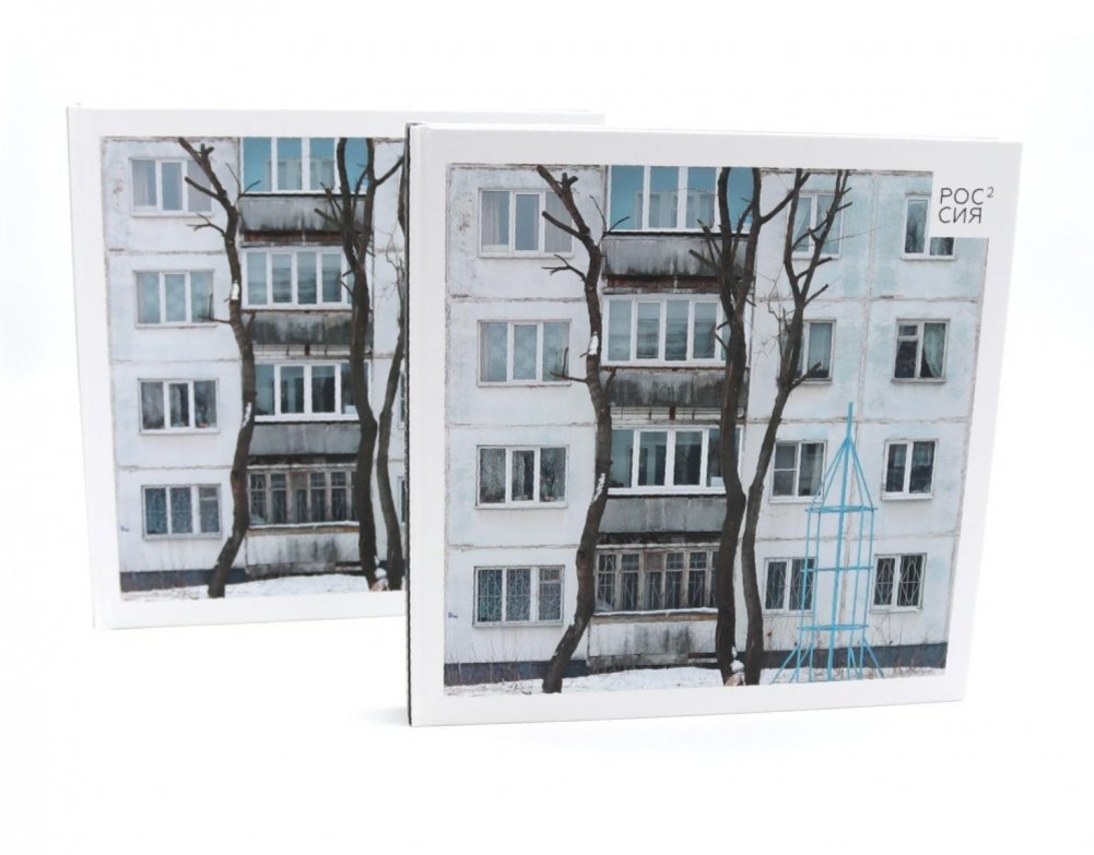 Россия в квадрате (комплект из 2-х одинаковых книг) | Russia in Squares (Set of 2 Identical Books)