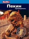 Пекин. Путеводитель | Beijing. Travel Guide
