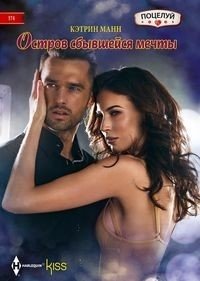 Остров сбывшейся мечты | Island of Fulfilled Dreams