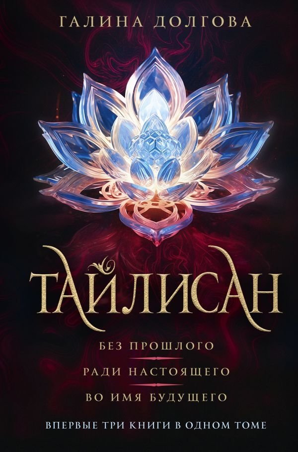 Тайлисан (трилогия) | Tailisan (Trilogy)