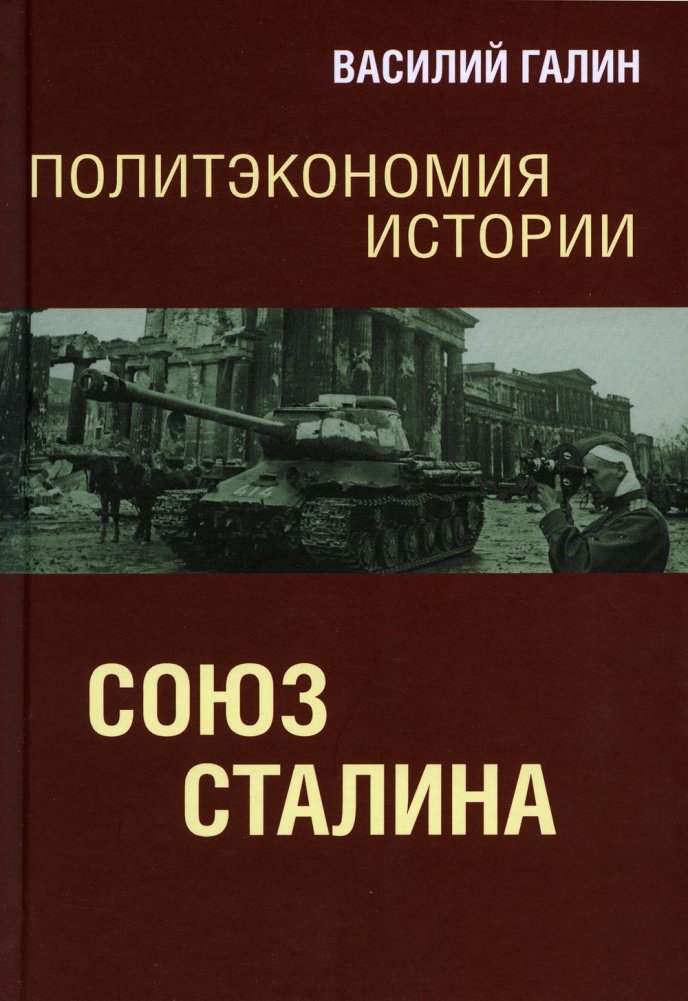 Политэкономия истории. Союз Сталина | Political Economy of History: Stalin's Union