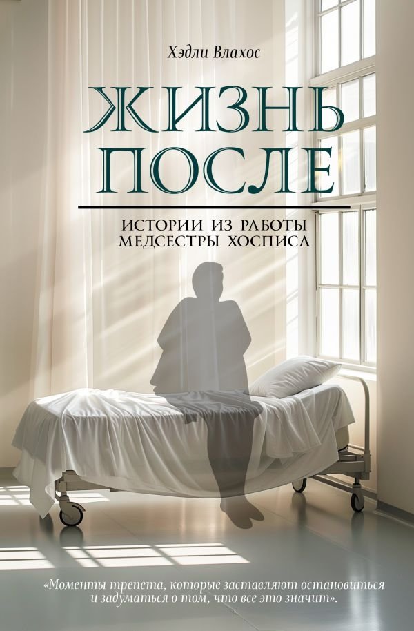 Жизнь после. Истории из работы медсестры хосписа | Life After: Stories from a Hospice Nurse's Work