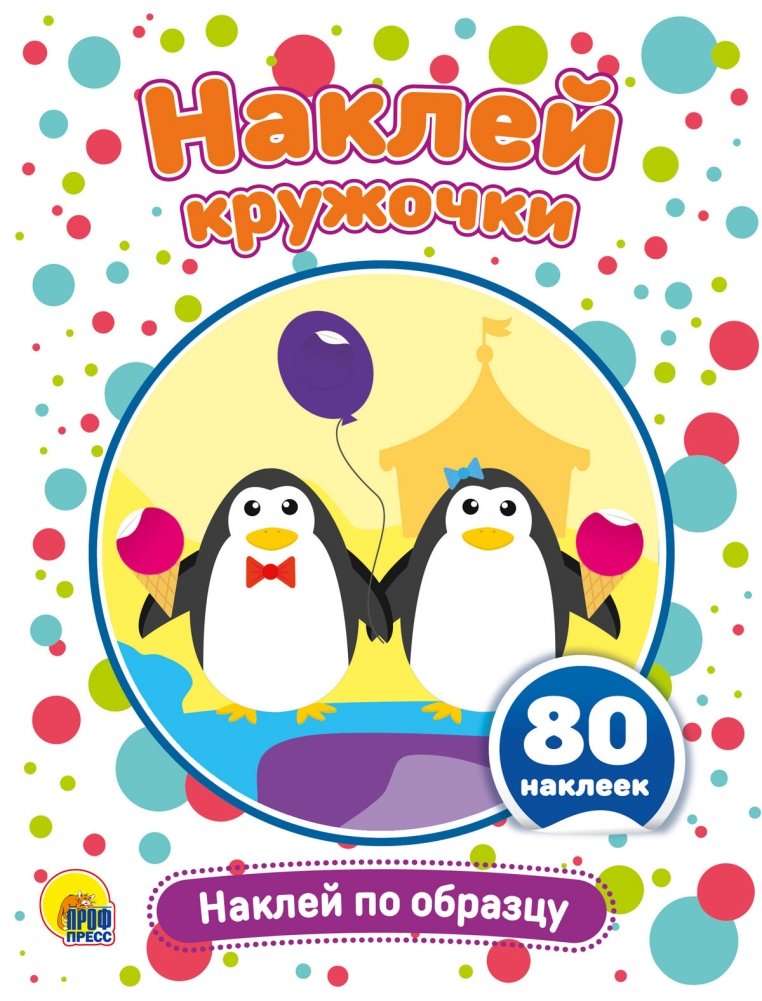 Наклей кружочки. Наклей по образцу | Stick the Circles: Match the Pattern