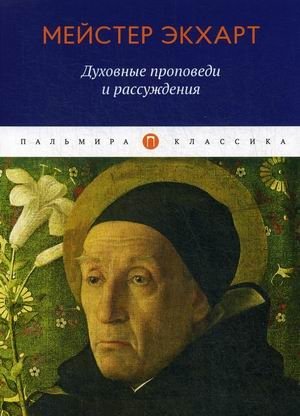 Духовные проповеди и рассуждения | Dukhovnye propovedi i rassuzhdeniia