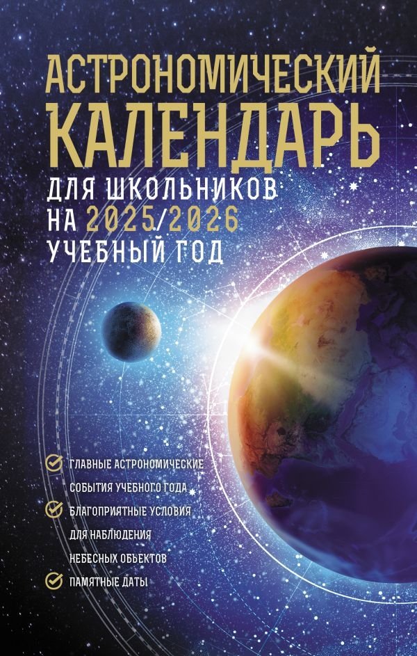 Астрономический календарь для школьников на 2025/2026 учебный год | Astronomical Calendar for Schoolchildren 2025/2026