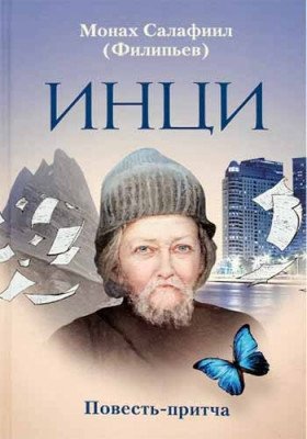 ИНЦИ: повесть-притча | INTsI: povest'-pritcha